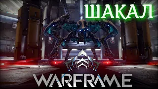 Афродита и Шакал - WARFRAME соло