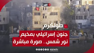 جيش الاحتلال يعلن الحرب على أحد منازل مخيم نور شمس بالضفة الغربية.. صورة مباشرة