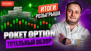 Честный брокер или лохотрон? Трейдинг на Pocket Option в прямом эфире + ответы на вопросы