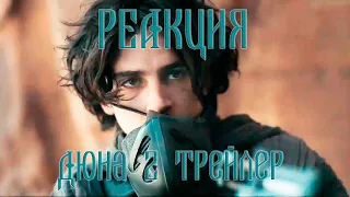 Дюна — Русский трейлер #2 (2021) Реакция