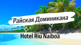 Доминикана ноябрь 2021 | Hotel Riu Naiboa 4*