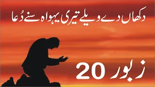 Zaboor 20 | Psalm 20 | دکھاں دے ویلے  | Dukhan De Wele Tari Yahowa Suney Duaa | Geet aur Zaboor 🔯