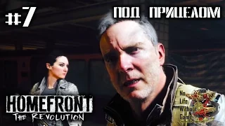 Homefront: The Revolution[#7] - Под прицелом (Прохождение на русском(Без комментариев))