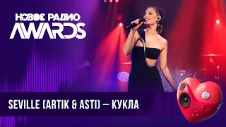 Seville (Artik & Asti) — Кукла | Новое Радио AWARDS 2024