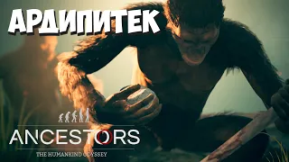 Эволюция! Стали человечнее! Ancestors: The Humankind Odyssey #36