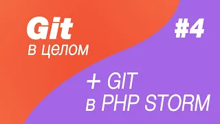 Git в целом и Git в Php Storm 4. Установка Git