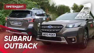 SUBARU OUTBACK - Народна Японська Класика | Претендент Авто Року 2022