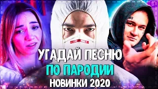 УГАДАЙ ПЕСНЮ ПО ПАРОДИИ | ГДЕ ЛОГИКА? | 10 УГАРНЫХ ПАРОДИЙ 2019-2020 ГОДА!