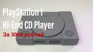 Sony PlayStation 1 Аудиофильский Hi-End CD Player за 3000 рублей