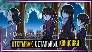 ОТКРЫВАЮ ОСТАЛЬНЫЕ КОНЦОВКИ! ✅ Project Kat - Paper Lily Prologue ► Прохождение #3