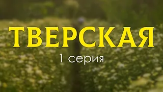 ТВЕРСКАЯ - 1 серия - Лучшие Сериалы и Фильмы, топовые рекомендации, анонс: подкаст о сериалах