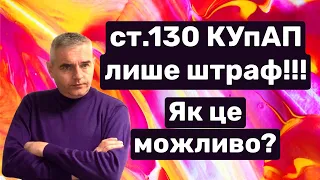 Як повернути права за ст.130 КуПАП #консультаціяадвоката #адвокатпузін