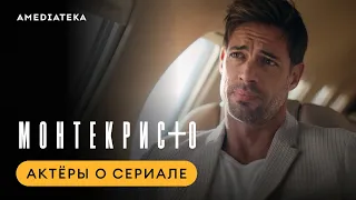 Монтекристо | Актёры о сериале | Амедиатека (2023)