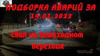 ДТП. Подборка аварий на видеорегистратор 15.01.2022 Январь 2022