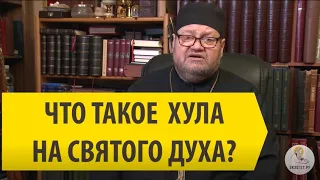 Что такое ХУЛА на СВЯТОГО ДУХА? Священник Олег Стеняев.