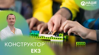 Дмитро Кошик "Конструктор ЕКЗ"