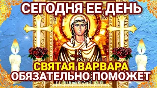 Сегодня её день. Сильная молитва великомученице Варваре. Святая Варваро, моли Бога о нас!