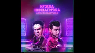 GAYAZOV$ BROTHER$-Нужна перезагрузка | Премьера трека 2023