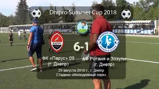 ФК Парус 09 - АФ Ротаня и Зозули 09. 29.08.2018