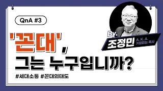 【샬롬 쌀롱】 QnA#3 꼰대에 대해서 어떻게 생각하세요?_ 조정민 목사