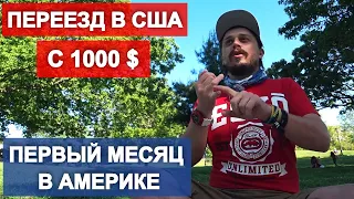 Переезд в США с 1000 долларов. Как обустроиться в Америке в 2020. Первый месяц в Америке