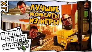 🔸 GTA 5 🔸 Часть 10 🔸 Лучшие моменты 🔸 #ХГ 🔸