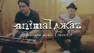 Матвеев и Сергеевич - Сколько Тебя (Animal Джаz cover) 2015