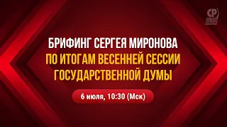 Брифинг Сергея Миронова по итогам весенней сессии Государственной Думы.