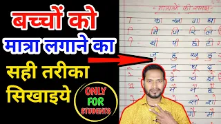 बच्चों को मात्रा लगाना सिखाएँ//how to teach kids to read/बच्चों को लिखना कैसे सिखाएँ?👧