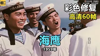 高清彩色修复：1959年《海鹰》王心刚、王晓棠主演【1080P，60fps】