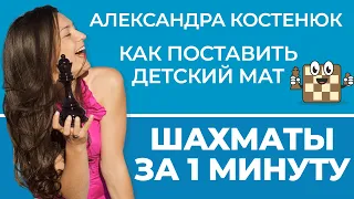 Как поставить детский мат ? Шахматы за минуту #Shorts | Александра Костенюк