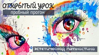 Пробный прогон на Открытом уроке, в ЦХГ №1