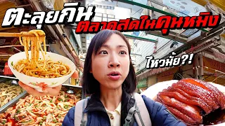 ตะลุยกินตลาดสดใหญ่สุดในคุนหมิง ไหวใช่ไหม?!