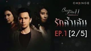 Club Friday The Series 11 ตอน รักล้ำเส้น EP.1 [2/5] | CHANGE2561