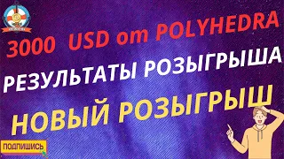 3000 USD от Plyhedra! Результаты и новый конкурс!