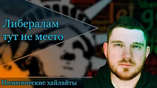 Либералы|Стас ай как просто| Обстановка в Европе