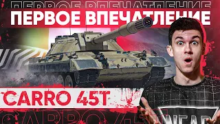 [Гайд] Carro 45t - ПЕРВОЕ ВПЕЧАТЛЕНИЕ от НОВОГО СТ-10 с ДОЗАРЯДКОЙ!