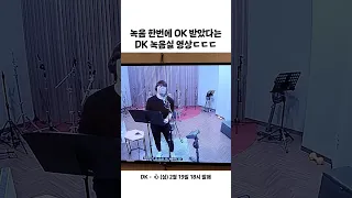 [녹음실 스포] DK (디셈버) - 心 (심)