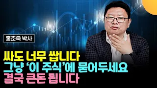 싸도 너무 쌉니다. 그냥 '이 주식'에 묻어두세요. 결국 큰돈 될 겁니다 (홍춘욱 박사 / 2부)