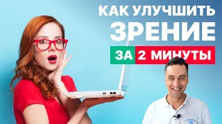 Как улучшить зрение за 2 минуты в день