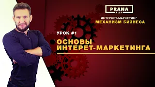 Основы интернет-маркетинга - Урок №1 | Курс: Интернет-маркетинг | PranaClub