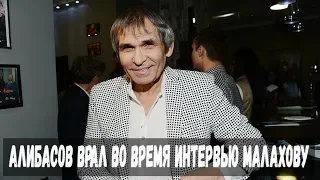 Никто такого не ожидал!!! Алибасов врал во время интервью Малахову