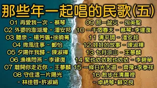 那些年一起唱的民歌(五) （改版上傳，内附歌詞）再愛我一次；外婆的澎湖灣；聽泉；微風往事；夕陽伴我歸；漁樵問答；離開你走近你；守住這一片陽光；那一盆火；一千個春天；清平調；娃娃的故事；一條日光大道