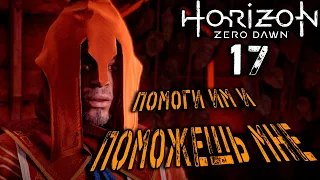 Horizon: Zero Dawn - Просьба Жреца #17