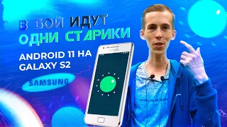 GALAXY S2 НА ANDROID 11. ГРОЗА УЛЬТРАБЮДЖЕТОК В 2021 ГОДУ?!