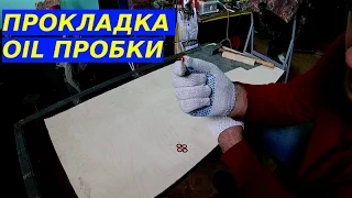 Прокладка масляной пробки редуктора