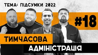 ПІДСУМКИ 2022 | Ярослав Гасяк | Тимчасова Адміністрація | ВИПУСК 18