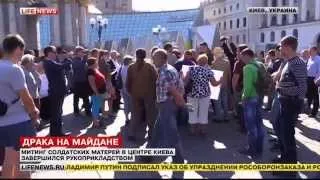 Митинг солдатских матерей, на майдане, завершился дракой