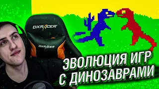 ЭВОЛЮЦИЯ ИГР С ДИНОЗАВРАМИ // РЕАКЦИЯ HELLYEAHPLAY