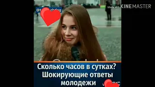 Шокирующие ответы молодёжи